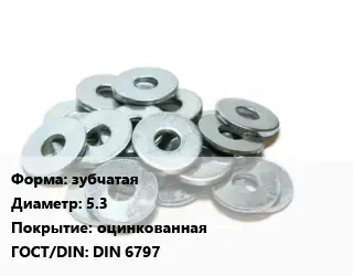 Шайба зубчатая D=5.3 оцинкованная ГОСТ: DIN 6797
